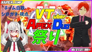 【 #ApexLegends 】VTuberApexDuo祭り参加！チーム白鉄です！