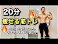 【20分】全身の痩せる自重筋トレ！簡単に自宅で脂肪燃焼トレーニング！