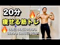 【20分】全身の痩せる自重筋トレ!簡単に自宅で脂肪燃焼トレーニング!