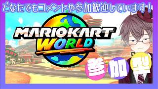 【 マリカ どなたでも参加歓迎 】お腹痛くて放送開始遅れました💦 ひさびさのマリカワールド🐹🏁 スマブラも希望があれば🎮 【 MARIOKART WORLD 】