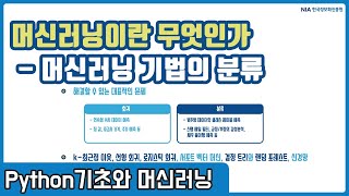 파이썬 머신러닝 강의 01-3 - 머신러닝 기법의 분류