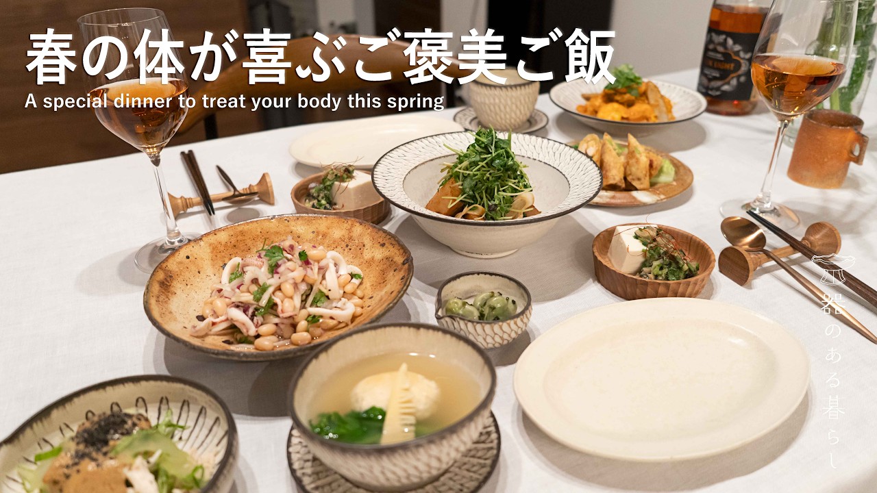 春の体が喜ぶご褒美ご飯 l 肝を整える l 簡単おうち中華 l 丁寧な暮らし l A special dinner to treat your body this spring