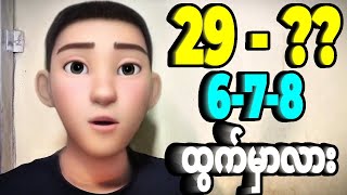 6-7-8 ပျောက်နိုင်လားဆိုရင်တော့ 29 ထွက်ပီးတိုင်း သတိထားသင့်တဲ့ဂဏန်းကတော့...
