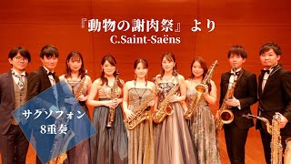 Download lagu 【サクソフォン8重奏】『動物の謝肉祭』より / カミーユ・サン=サーンス（田中啓貴 編曲） mp3