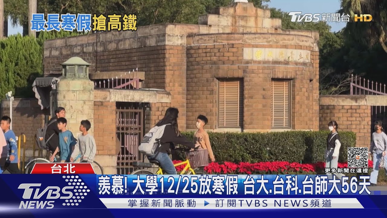 羨慕！大學12/25放寒假　台大54天、台師大56天