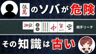 【麻雀】時代遅れになるな！「リーチ宣言牌のソバは危険」が間違っている理由