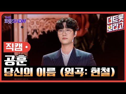 [세로직캠]공훈¸ 당신의 이름(원곡: 현철)| 트롯쇼 240422