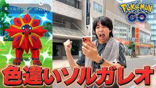 ソルガレオ色違いが激レア過ぎるのでどうしても捕まえたい男【ポケモンGO】