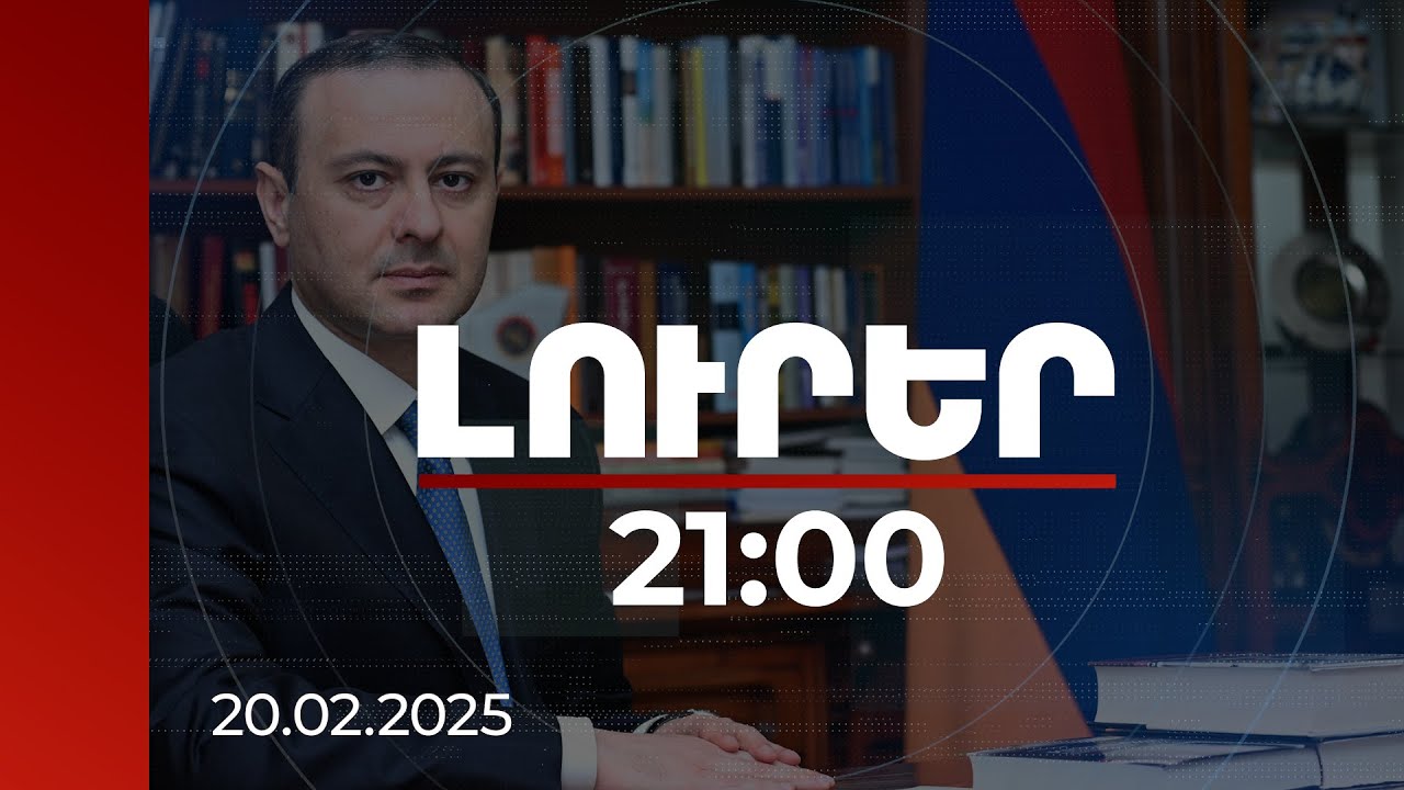 Լուրեր 21:00 | Մեկնարկը տրված է. ԱԽ քարտուղարը՝ ազգային անվտանգության նոր ռազմավարության մասին