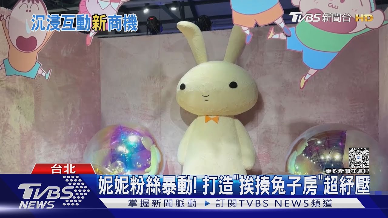 亞洲最大《蠟筆小新》展覽在台北!沉浸式+互動體驗 周末爆人潮