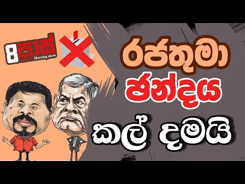 NETH FM 8 PASS JOKES 2023.01.12 | රජතුමා ඡන්දය කල් දමයි