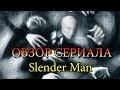 Обзор Сериалов - Slender Man! 