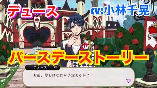 【ツイステ】デュース CV:小林千晃【バースデーストーリー】‐Deuce Spade Birthday story