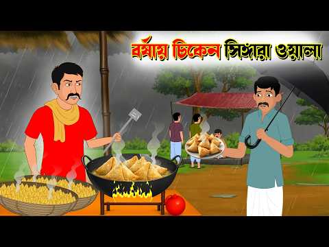 বর্ষায় চিকেন সিঙ্গারা ওয়ালা