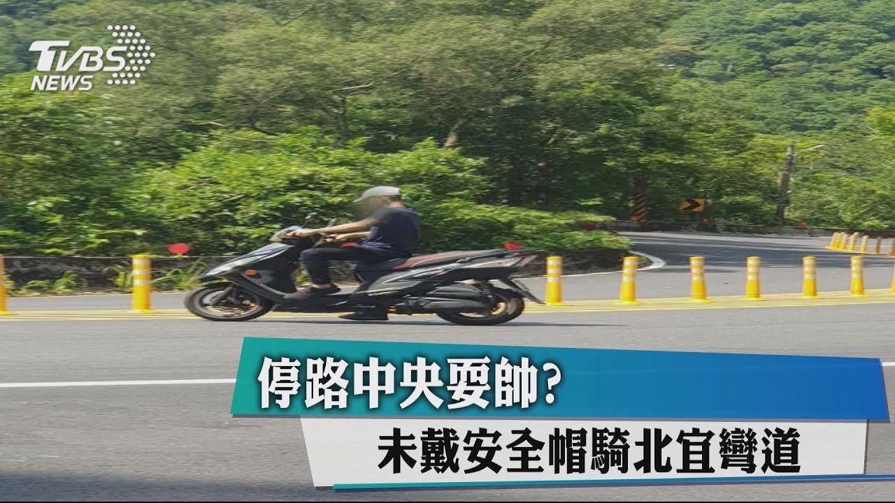 停路中央耍帥? 未戴安全帽騎北宜彎道