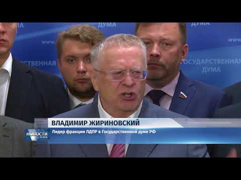 Новости Псков 02.08.2018 # ЛДПР против пенсионной реформы 