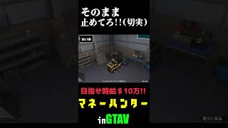 そのまま止めてろ!!(切実) #gta5 #実況プレイ  #企画動画