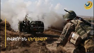 Ովքե՞ր էին մեղավորները ու ինչպե՞ս կարելի էր խուսափել պատերազմից. անպատասխան հարցեր 4 տարի անց