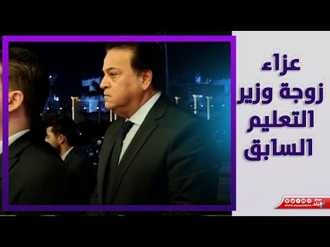 وزير الصحة وشخصيات عامة في عزاء زوجة طارق شوقي