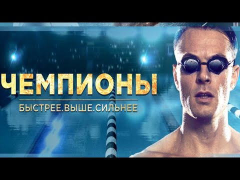 Чемпионы: Быстрее. Выше. Сильнее