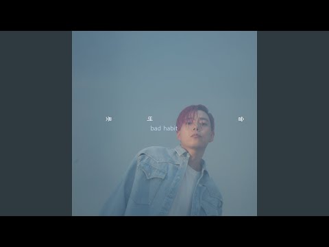Video thumbnail for 술버릇 (​bad habit)