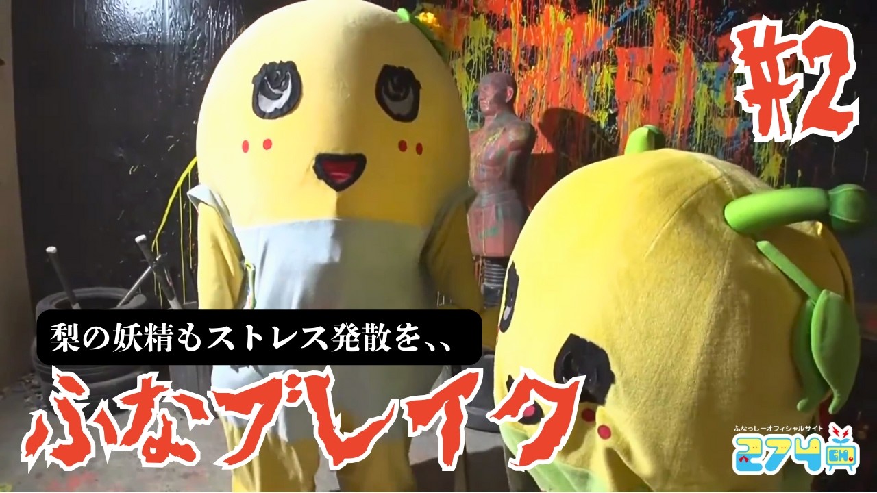 【ストレス発散】ふなブレイク#2【ふなごろーの新しい一面】