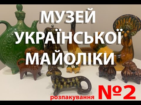 Музей української майоліки | Розпакування колекції №2