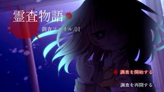 入ると精神がおかしくなると言われている廃洋館の調査『霊査物語 調査ファイル.01』をゆっくり実況 #1