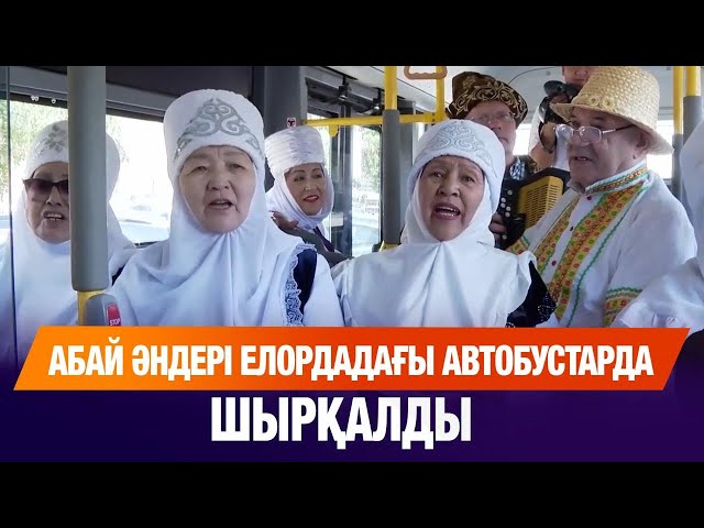 Бүгін Абай әндері елордадағы автобустарда шырқалды