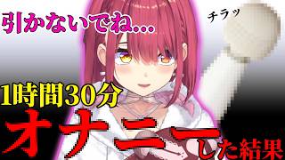 【宝鍾マリン】一時間半、オ〇ニーし続けた結果wwww