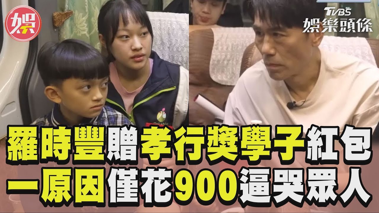 影音/羅時豐贈孝行獎學子1萬元紅包 她1原因僅花900元逼哭眾人