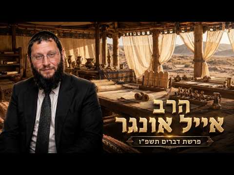 הרב אייל אונגר | פרשת דברים תשפ"ו (2026) | עלונימייל