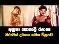 Sundara Warada අනුෂා සොනාලි රගපෑ අඩනිරුවත් චිත