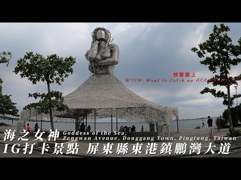 Deusa do Mar, Avenida Pengwan, cidade de Donggang, condado de Pingtung, Taiwan
