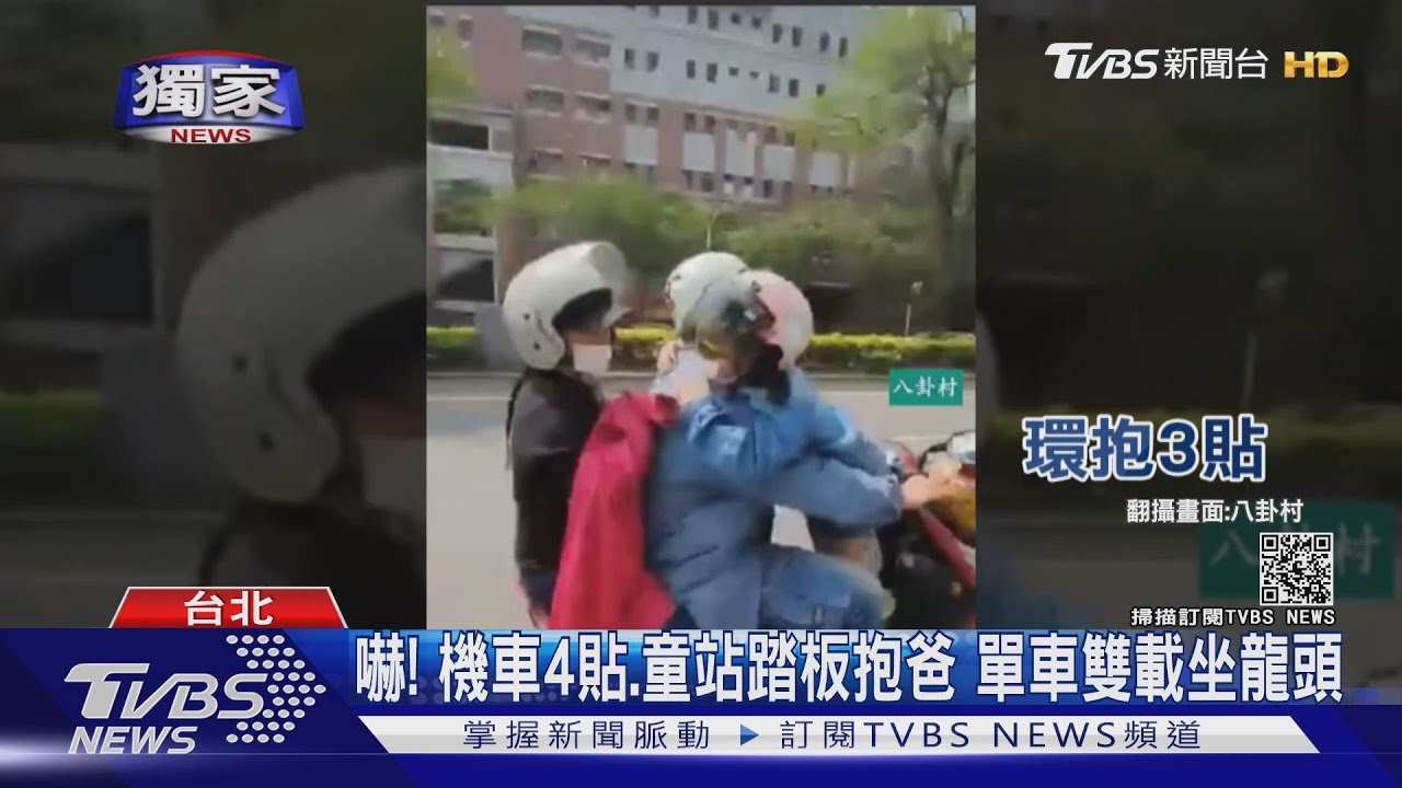 嚇!機車4貼、童站踏板抱爸 單車雙載坐龍頭