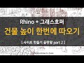 라이노 사이트 지형 건물 만들기 part2 4