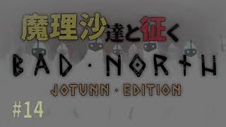 Bad Northゆっくり実況 #14
