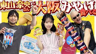 【ゲスト：東山奈央】たこ焼き,串カツ,くいだおれ！ 東山さんと大阪お菓子食べ比べ！【お土産】