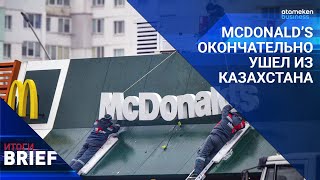 MCDONALD’S ОКОНЧАТЕЛЬНО УШЕЛ ИЗ КАЗАХСТАНА