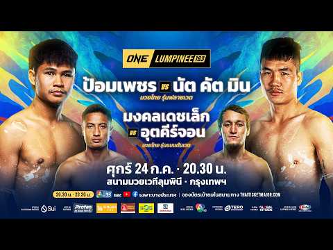[LIVE] : ONE ลุมพินี 163 | คู่เอก 