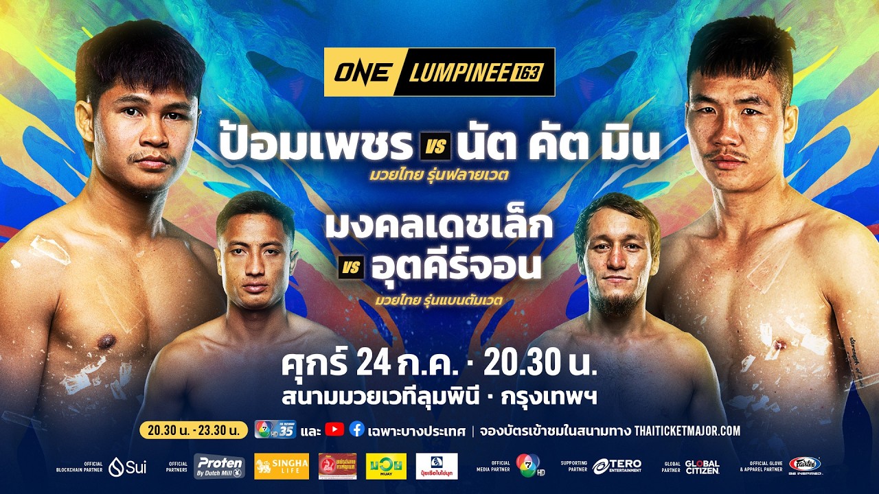 [LIVE] : ONE ลุมพินี 163 | คู่เอก "ป้อมเพชร vs นัต คัต มิน"