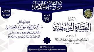 المجلس 1 من شرح (العقيدة الواسطية) | برنامج مهمات العلم 1438 | الشيخ صالح العصيمي image