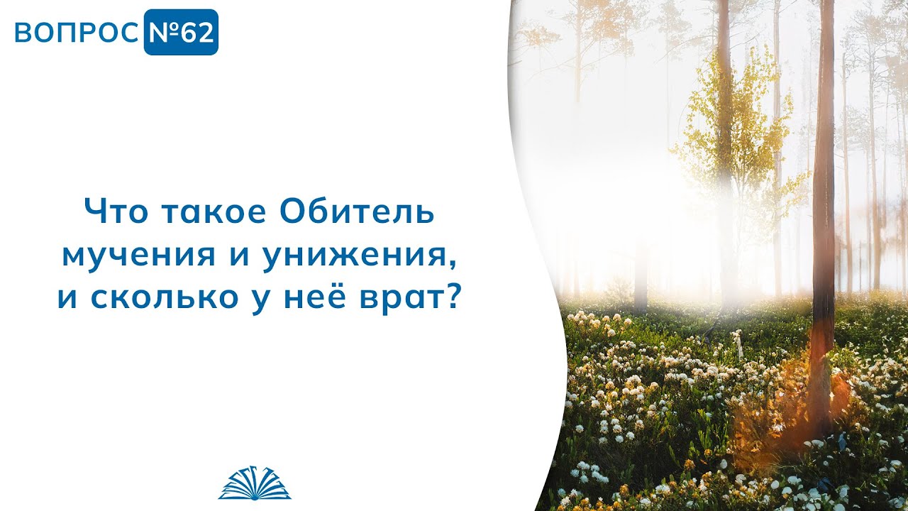 62. Необходимые вопросы | Абу Яхья Крымский
