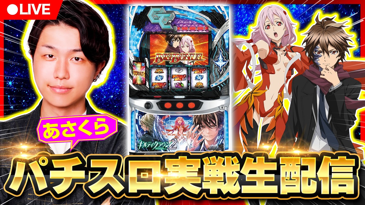 【パチスロ生配信】あさくらの実戦生配信！　#ライブ配信　#パチスロ　#ギルクラ2