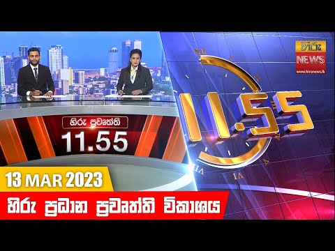 Hiru News 11.55 AM | 2023-03-13