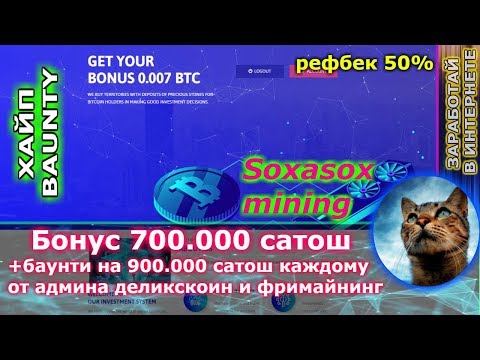 Soxasoxmining - БОНУС + БАУНТИ на 1.600.000 сатош ( ПРОВЕРЕННЫЙ АДМИН ) до 10% в день