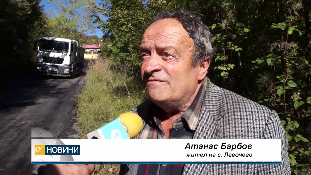 След години ходене по мъките най-после асфалт на пътя за село Левочево