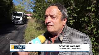 След години ходене по мъките най-после асфалт на пътя за село Левочево