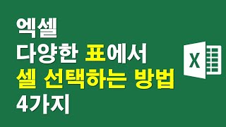 엑셀, 다양한 표에서 셀 선택하는 방법 4가지