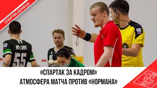 «СПАРТАК ЗА КАДРОМ» ВОЛЕВАЯ И ДОЛГОЖДАННАЯ!
